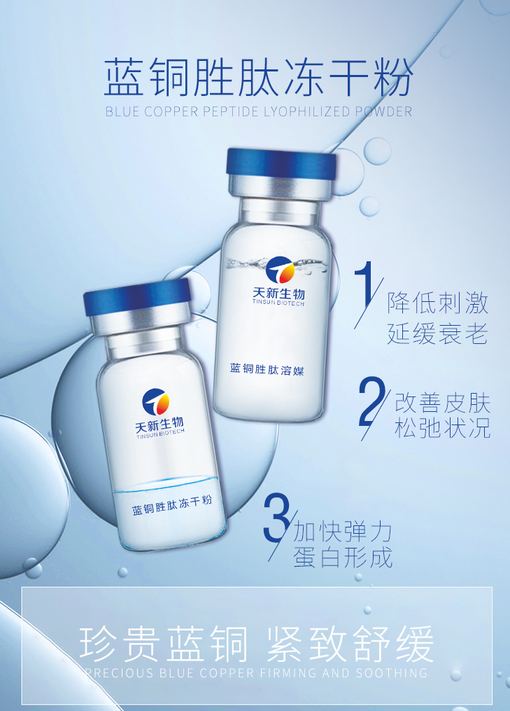 藍銅勝肽凍干粉現貨批發OEM加工